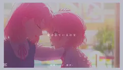 贖罪（オルゴール）