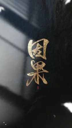 因果