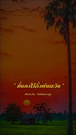 มั่นคงไว้เช่นตะวัน