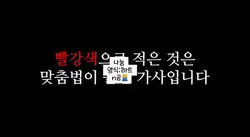 맞춤법을 지키다