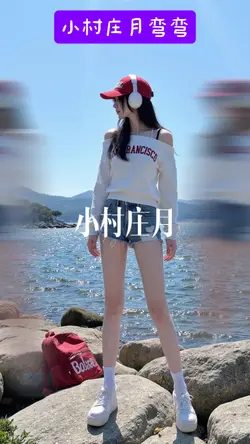 小村庄月弯弯