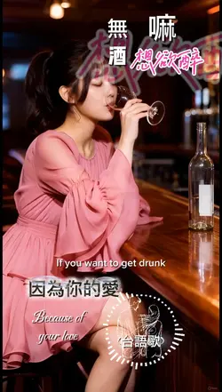 因為你的愛(台語歌)