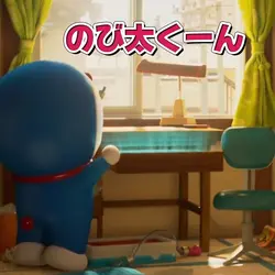 のび太くーん!!ドラえもん