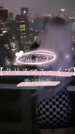 クリスマス・イブ💜🎄