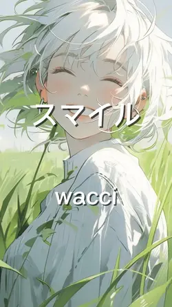 スマイル wacci
