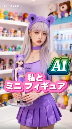 私とミニフィギュア