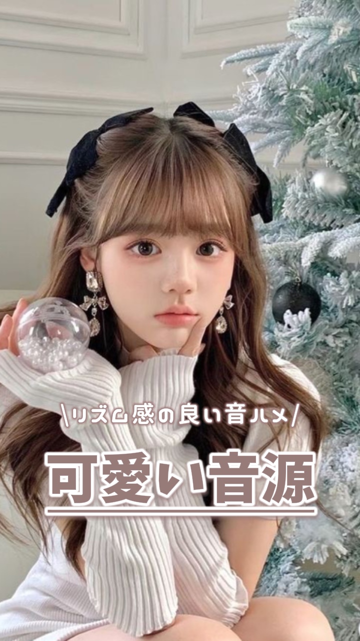 可愛く音ハメ❕🤍