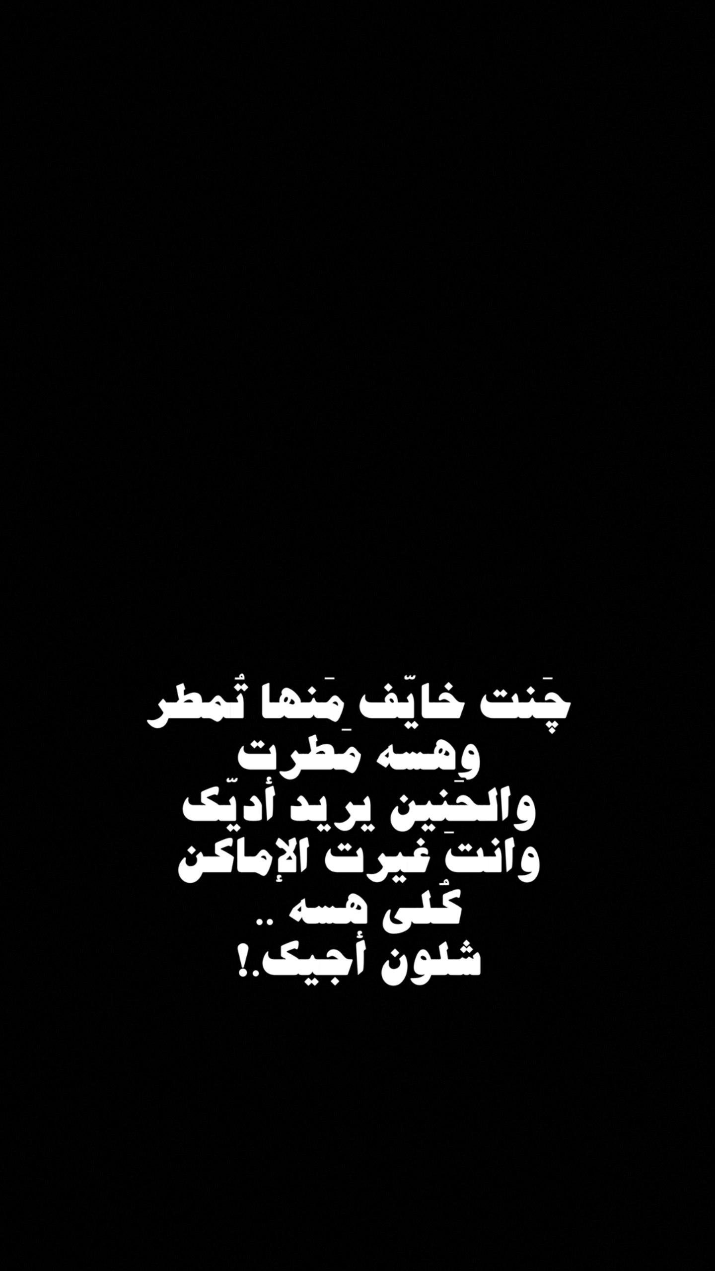 شِلون أجيك.؟