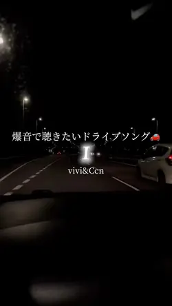 爆音で聴きたいドライブソング