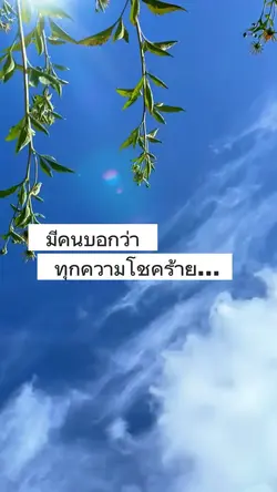 ทุกความโชคร้าย