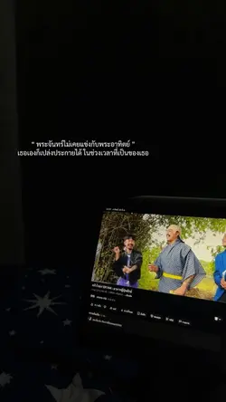 พระจันทร์ไม่เคยแข่งกับพระ
