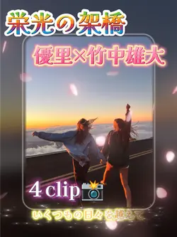 栄光の架橋/優里×竹中雄大