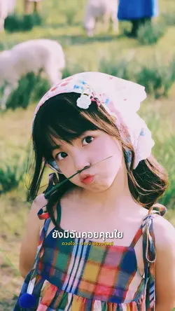 เพราะว่าเธอคือดวงใจ 💖