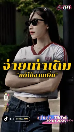 จ่ายเท่าเดิมแต่ ได้งานเพิ่ม