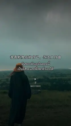 ชอบตัวเองในตอนนี้