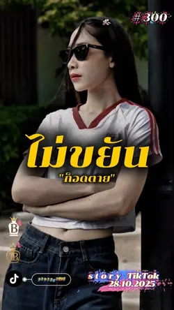 ไม่ขยันก็อดตาย