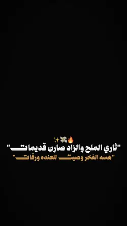 ثاري الملح والزاد🔥✨