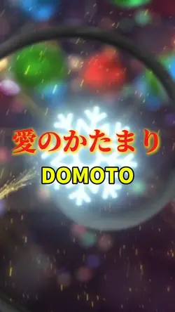 新「愛のかたまり」DOMOTO