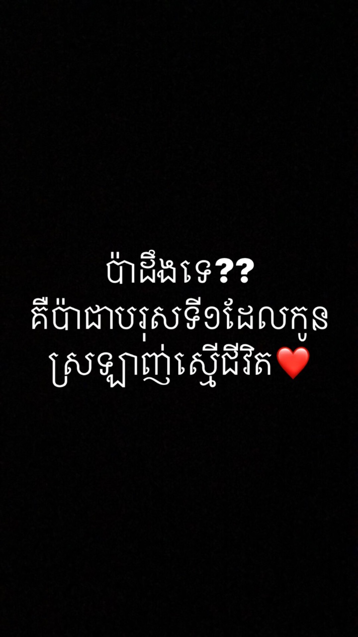កូនស្រឡញ់ប៉ា🫶🏻❤️