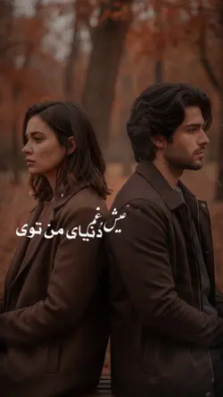 🫵🏻❤️عیش و غم دنیایی 