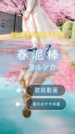 春泥棒/ヨルシカ