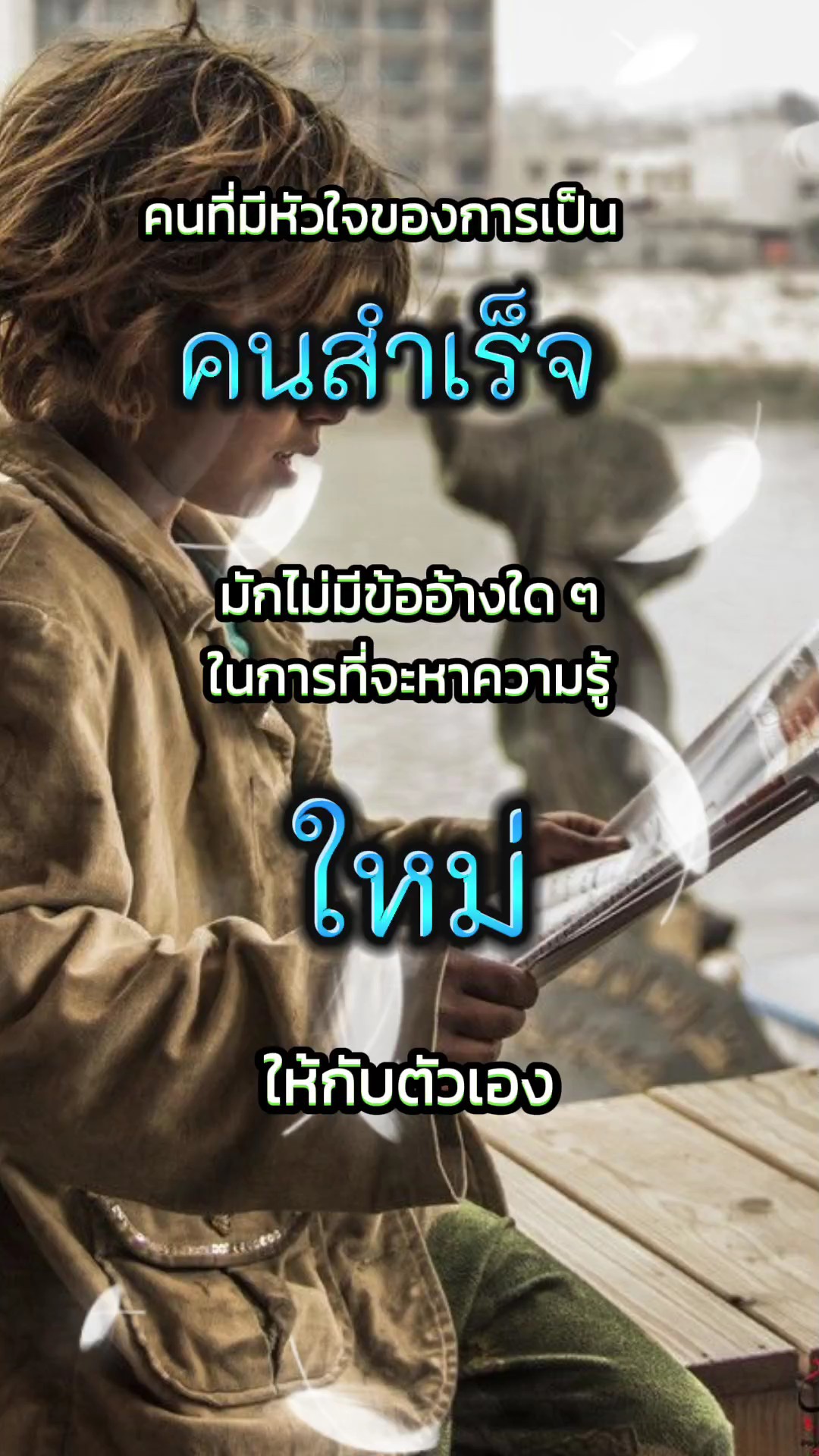 คนสำเร็จ