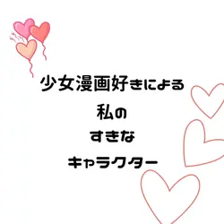 好きなキャラクターの紹介などに！