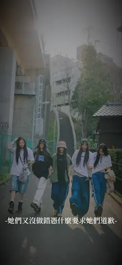 她們只是勇敢追夢的小女孩而已