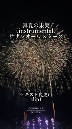 真夏の果実(instrumental)
