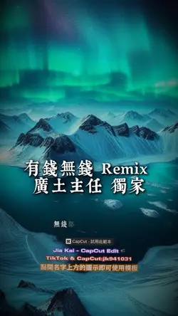 有錢無錢 Remix