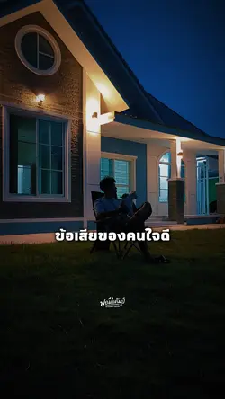 ข้อเสียของคนใจดีคือ