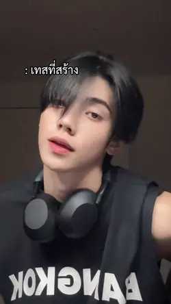 เทสทีสร้างร่างทีเป็น