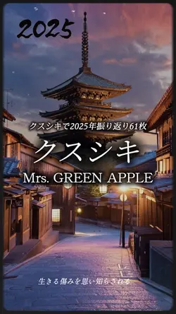クスシキで2025振り返り61枚🎉