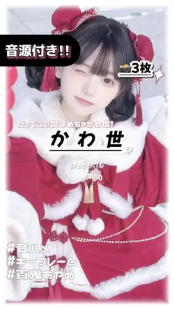 🎵かわ世