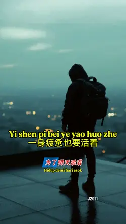 一身疲惫也要活着