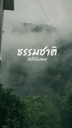 ธรรมชาติฮีลใจ