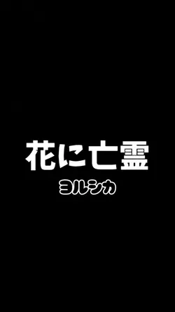 花に亡霊 -ヨルシカ-写真1枚