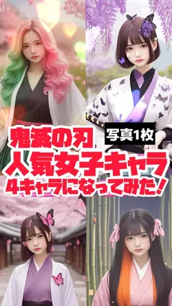 鬼滅の人気女子キャラ化