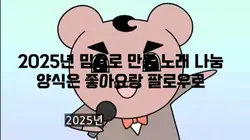 2025년 밈으로 만든 노래
