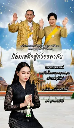 น้อมเสด็จสู่สวรรคาลั