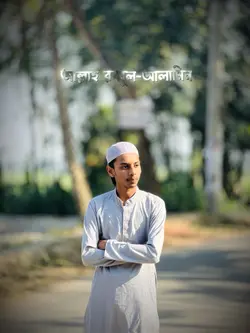 আল্লাহ ছাড়া কাউকে ভয় করি না ‼️