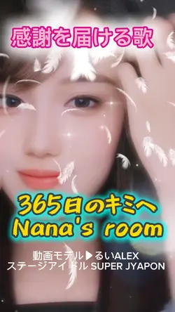 365日のキミへ/Nana's room