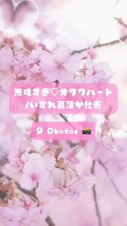 無理すぎ♡オタクハート 📸9枚