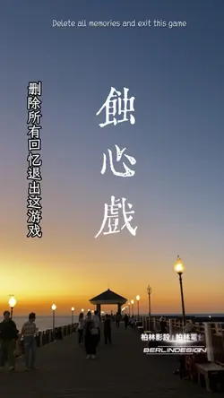 蝕心戲#柏林影設#好歌推薦