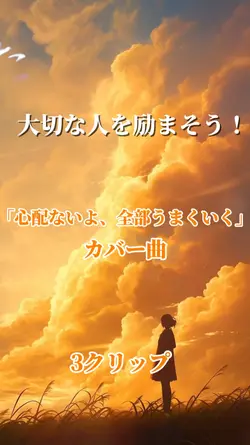 心配ないよ、全部うまくいく/元気勇気
