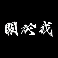 關於我