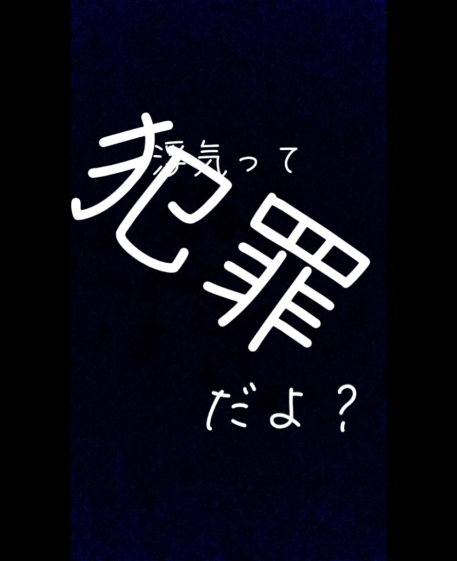 浮気って犯罪だよ？？