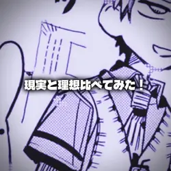 現実と理想比べてみた!
