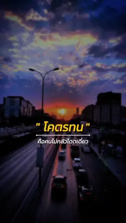 โคตรทน...