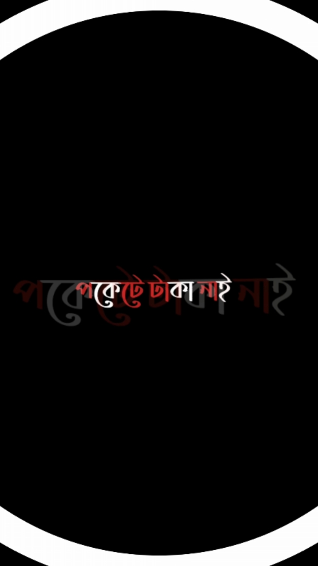 পকেটে টাকা নাই 